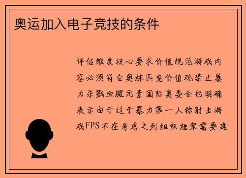 奥运加入电子竞技的条件