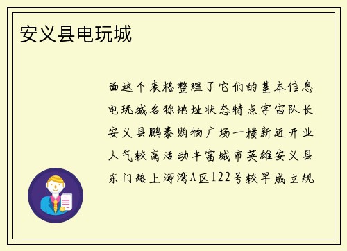 安义县电玩城