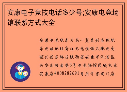 安康电子竞技电话多少号;安康电竞场馆联系方式大全