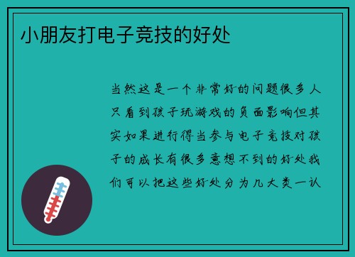 小朋友打电子竞技的好处