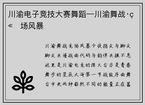 川渝电子竞技大赛舞蹈—川渝舞战·竞场风暴
