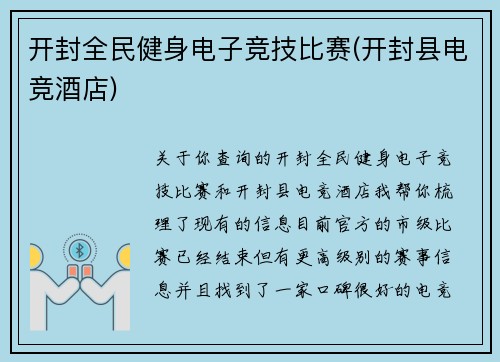 开封全民健身电子竞技比赛(开封县电竞酒店)