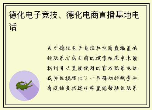 德化电子竞技、德化电商直播基地电话