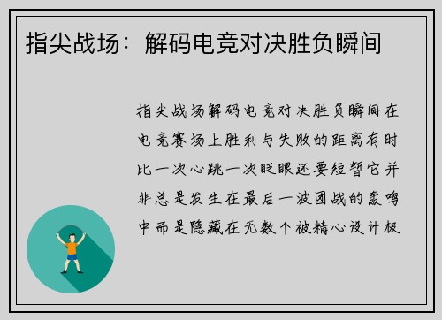 指尖战场：解码电竞对决胜负瞬间