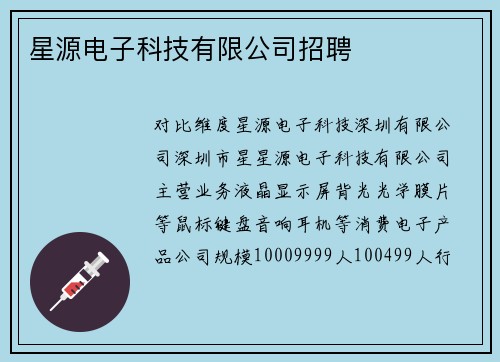 星源电子科技有限公司招聘