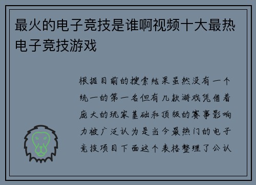 最火的电子竞技是谁啊视频十大最热电子竞技游戏
