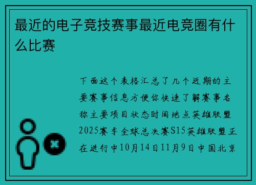 最近的电子竞技赛事最近电竞圈有什么比赛