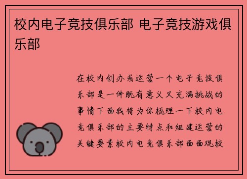 校内电子竞技俱乐部 电子竞技游戏俱乐部