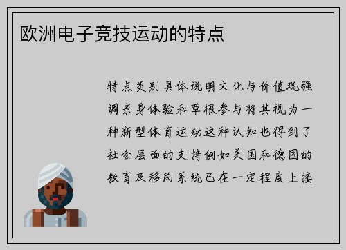 欧洲电子竞技运动的特点