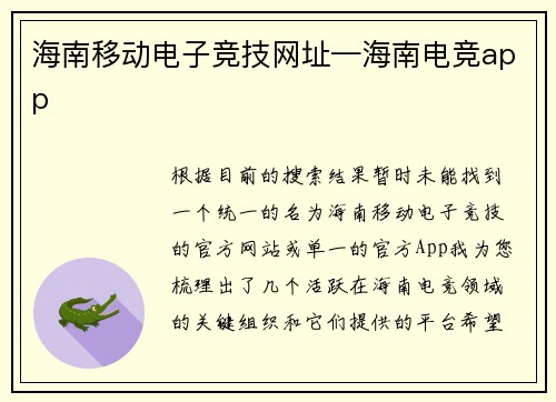 海南移动电子竞技网址—海南电竞app