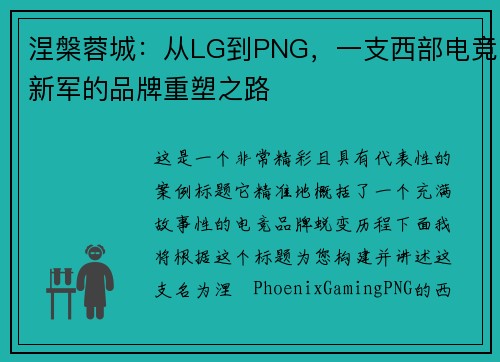 涅槃蓉城：从LG到PNG，一支西部电竞新军的品牌重塑之路