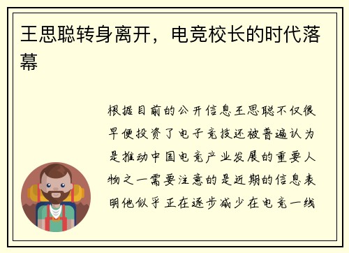 王思聪转身离开，电竞校长的时代落幕
