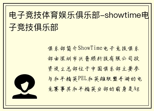 电子竞技体育娱乐俱乐部-showtime电子竞技俱乐部