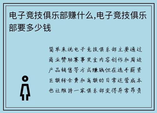 电子竞技俱乐部赚什么,电子竞技俱乐部要多少钱