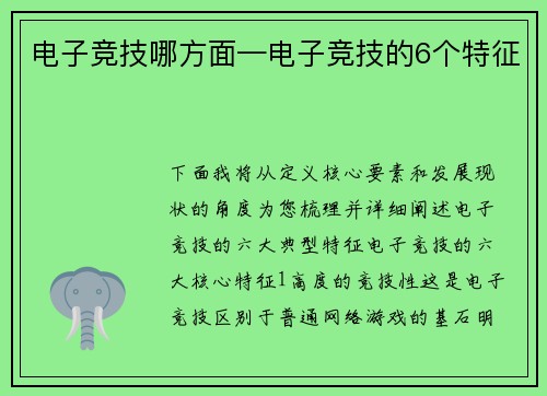 电子竞技哪方面—电子竞技的6个特征